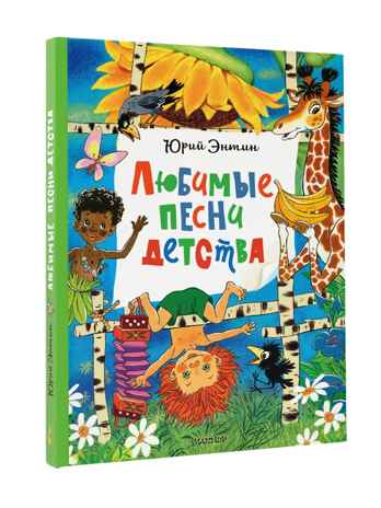 Любимые песни детства, производитель АСТ , ISBN 978-5-17164-758-2 № 1