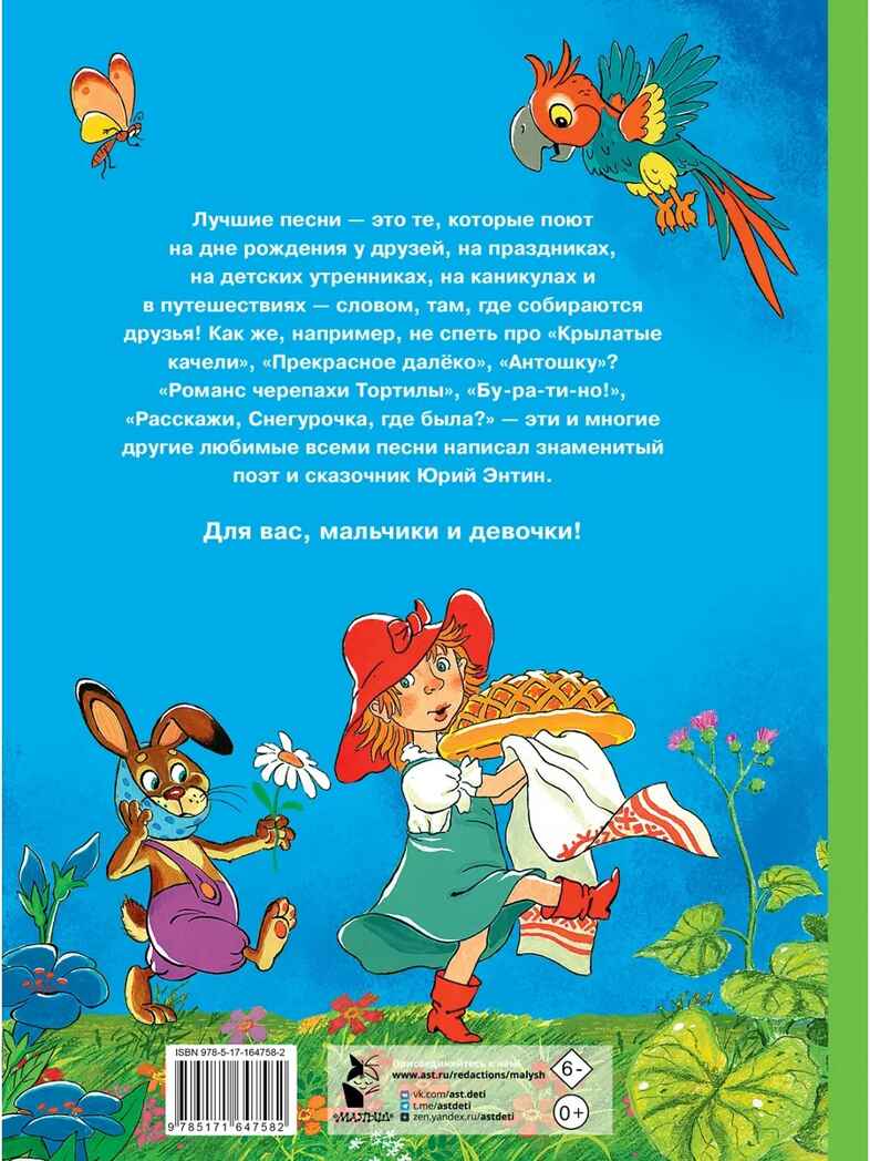 Любимые песни детства, производитель АСТ , ISBN 978-5-17164-758-2, № 13