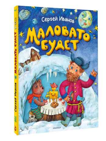 Маловато будет, производитель АСТ , ISBN 978-5-17163-087-4 № 1