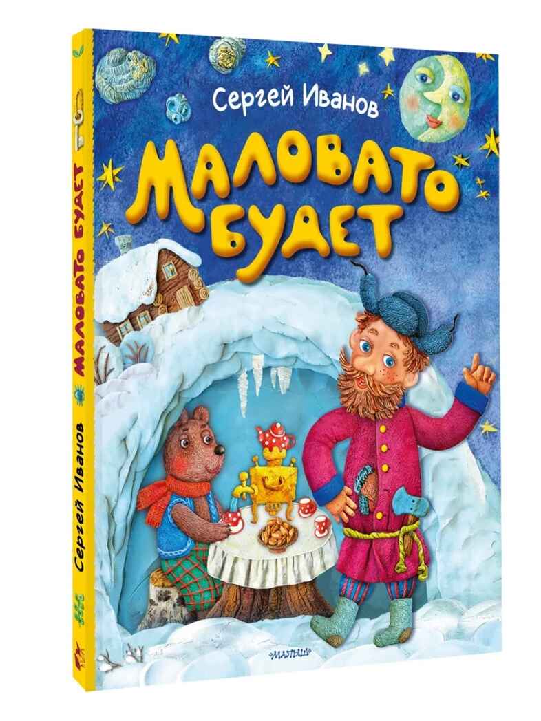 Маловато будет, производитель АСТ , ISBN 978-5-17163-087-4, № 1