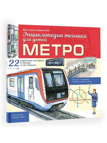 Метро, производитель АСТ , ISBN 978-5-17172-070-4 № 1