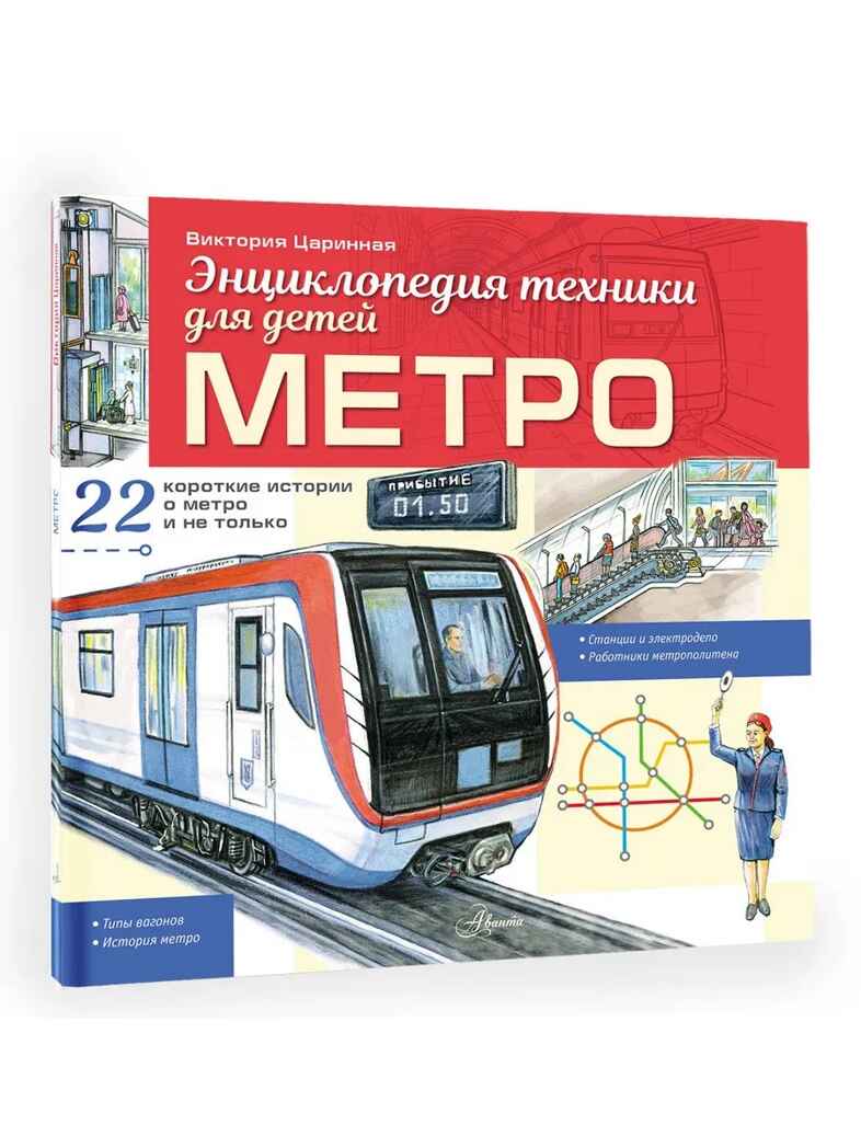 Метро, производитель АСТ , ISBN 978-5-17172-070-4, № 1