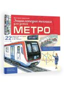 Метро, производитель АСТ , ISBN 978-5-17172-070-4, № 1