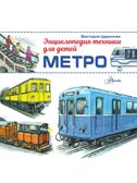 Метро, производитель АСТ , ISBN 978-5-17172-070-4, № 2