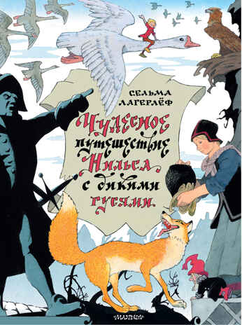 Чудесное путешествие Нильса с дикими гусями. Лагерлеф С. Главные книги для детей, производитель АСТ , ISBN 978-5-17137-972-8№ 1