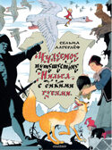 Чудесное путешествие Нильса с дикими гусями. Лагерлеф С. Главные книги для детей, производитель АСТ , ISBN 978-5-17137-972-8, № 1