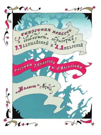 Чудесное путешествие Нильса с дикими гусями. Лагерлеф С. Главные книги для детей, производитель АСТ , ISBN 978-5-17137-972-8№ 2