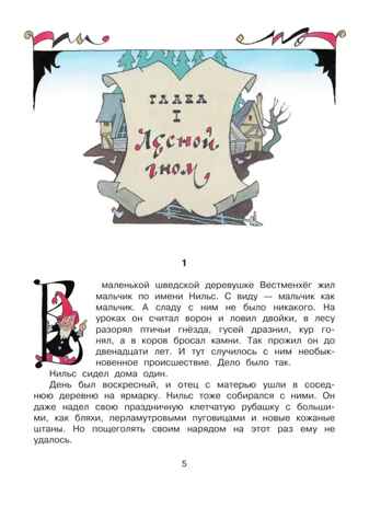 Чудесное путешествие Нильса с дикими гусями. Лагерлеф С. Главные книги для детей, производитель АСТ , ISBN 978-5-17137-972-8№ 3