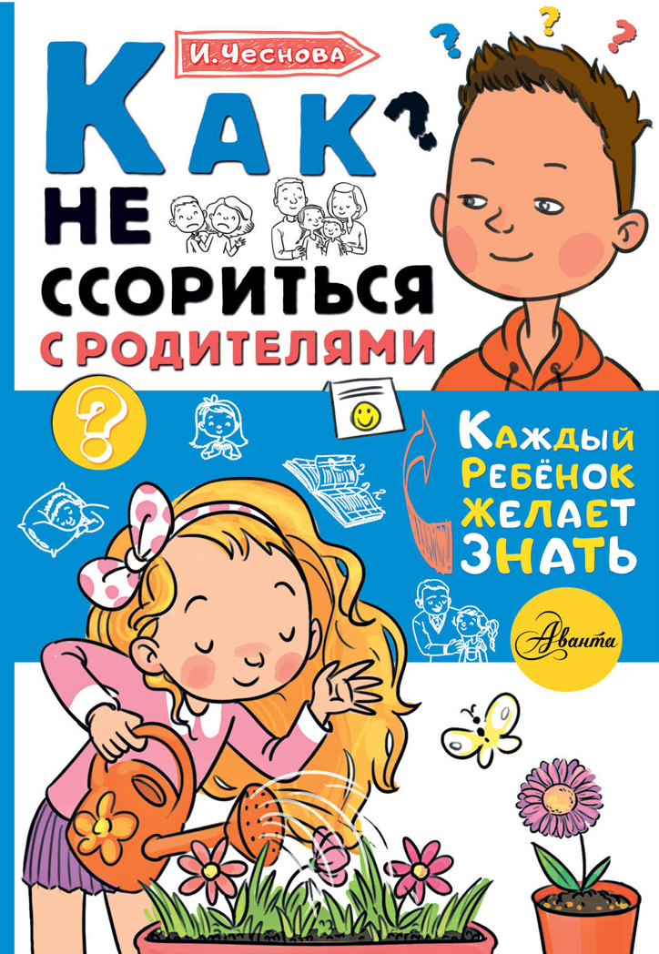 Как не ссориться с родителями. Чеснова И.Е. Каждый ребёнок желает знать, производитель АСТ , ISBN 978-5-17108-115-7, № 1
