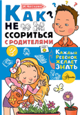 Как не ссориться с родителями. Чеснова И.Е. Каждый ребёнок желает знать, производитель АСТ , ISBN 978-5-17108-115-7, № 1