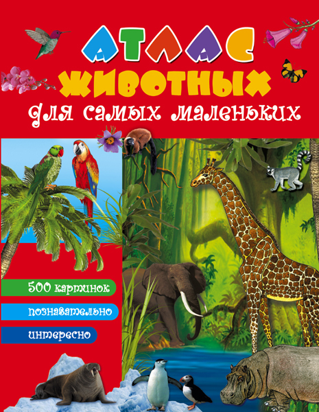 Атлас животных для малышей., производитель АСТ , ISBN 978-5-17092-111-9, № 1