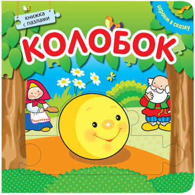 Играем в сказку. Книжка с пазлами. Колобок, производитель МОЗАИКА kids , ISBN 978-5-43150-251-4