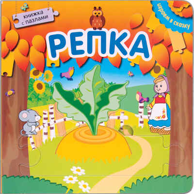 Играем в сказку. Книжка с пазлами. Репка, производитель МОЗАИКА kids , ISBN 978-5-43150-250-7