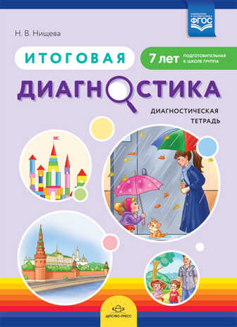 Итоговая диагностика. Диагностическая тетрадь. Подготовительная группа (7 лет). ФГОС. Нищева Н.В., производитель Детство-Пресс , ISBN 978-5-90742-124-0№ 1