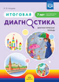 Итоговая диагностика. Диагностическая тетрадь. Подготовительная группа (7 лет). ФГОС. Нищева Н.В., производитель Детство-Пресс , ISBN 978-5-90742-124-0, № 1