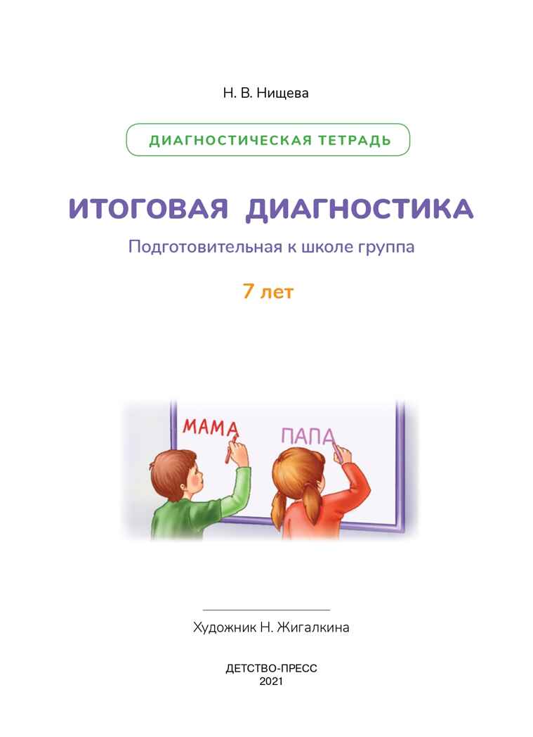 Итоговая диагностика. Диагностическая тетрадь. Подготовительная группа (7 лет). ФГОС. Нищева Н.В., производитель Детство-Пресс , ISBN 978-5-90742-124-0, № 2