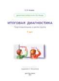 Итоговая диагностика. Диагностическая тетрадь. Подготовительная группа (7 лет). ФГОС. Нищева Н.В., производитель Детство-Пресс , ISBN 978-5-90742-124-0, № 2