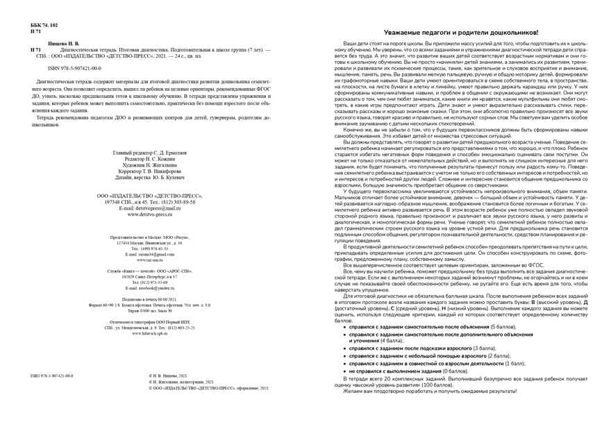 Итоговая диагностика. Диагностическая тетрадь. Подготовительная группа (7 лет). ФГОС. Нищева Н.В., производитель Детство-Пресс , ISBN 978-5-90742-124-0, № 3