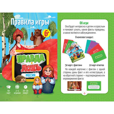 Игра карточная. Серия Правда-ложь. Россия. 60 карточек. 8х12 см., производитель ГЕОДОМ , ISBN 460-7-17745-882-3№ 3