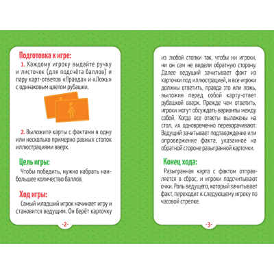 Игра карточная. Серия Правда-ложь. Россия. 60 карточек. 8х12 см., производитель ГЕОДОМ , ISBN 460-7-17745-882-3№ 4