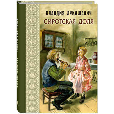Сиротская доля : повести, производитель ЭНАС-КНИГА , ISBN 978-5-00198-414-6 № 1
