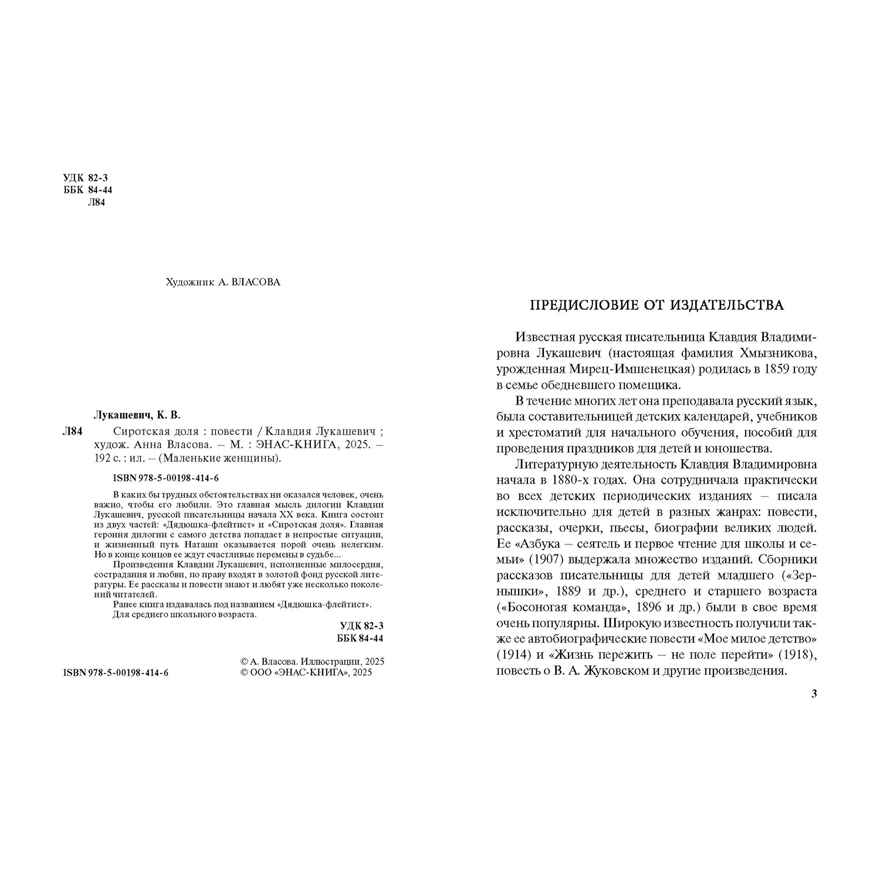 Сиротская доля : повести, производитель ЭНАС-КНИГА , ISBN 978-5-00198-414-6, № 2