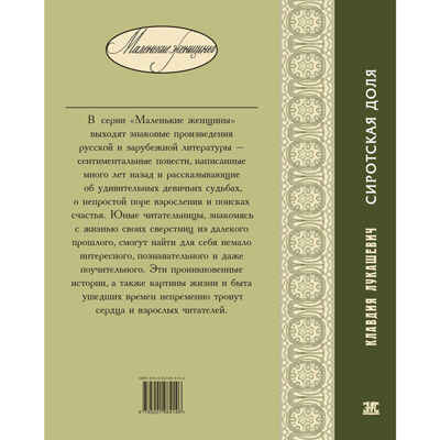 Сиротская доля : повести, производитель ЭНАС-КНИГА , ISBN 978-5-00198-414-6 № 7
