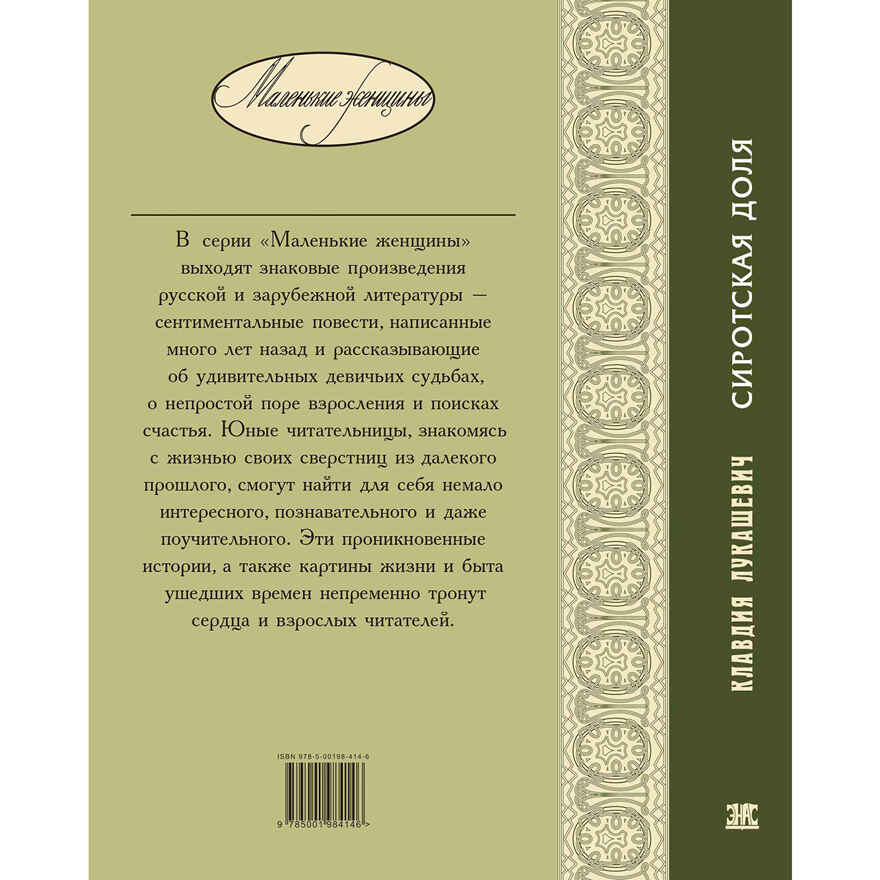 Сиротская доля : повести, производитель ЭНАС-КНИГА , ISBN 978-5-00198-414-6, № 7