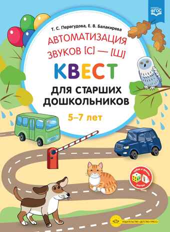 Автоматизация звуков [с]—[ш] . Квест для старших дошкольников. ФГОС., производитель Детство-Пресс , ISBN 978-5-90731-762-8№ 1
