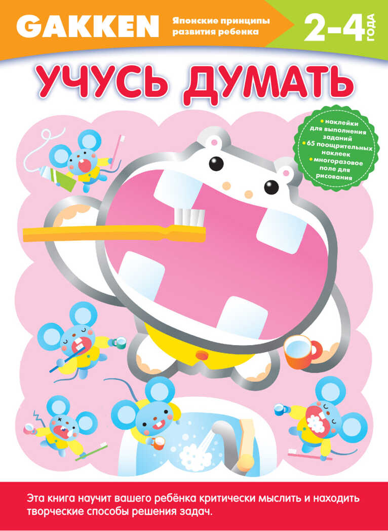Gakken. 2+ Учусь думать. Gakken. Японские принципы развития ребенка, производитель Эксмо , ISBN 978-5-69982-668-1, № 1