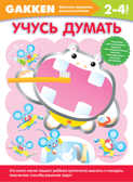 Gakken. 2+ Учусь думать. Gakken. Японские принципы развития ребенка, производитель Эксмо , ISBN 978-5-69982-668-1, № 1