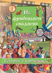 Истории в картинках.На футбольном стадионе, производитель ЕЛВИК , ISBN 978-9-66283-083-5, № 1