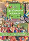 Истории в картинках.На футбольном стадионе, производитель ЕЛВИК , ISBN 978-9-66283-083-5, № 1