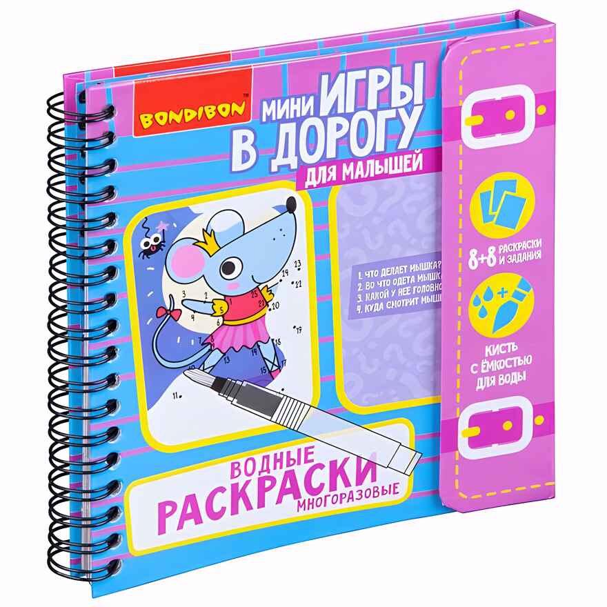 Компактные развивающие игры в дорогу Водные раскраски. Многоразовые, арт. ВВ4222, производитель Bondibon (Бондибон), ISBN 489-5-13604-292-7, № 1