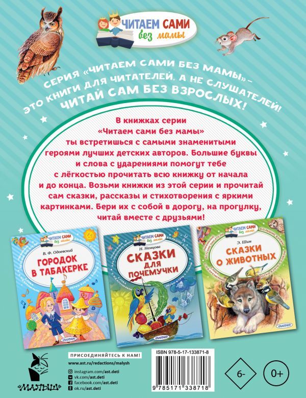 Детям о животных. Ушинский К.Д. Читаем сами без мамы, производитель АСТ , ISBN 978-5-17133-871-8, № 2