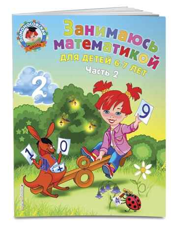 Занимаюсь математикой: для детей 6-7 лет. Ч. 2. Сорокина Т.В.. Ломоносовская школа, производитель Эксмо , ISBN 978-5-69965-980-7№ 1