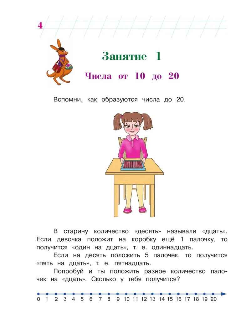 Занимаюсь математикой: для детей 6-7 лет. Ч. 2. Сорокина Т.В.. Ломоносовская школа, производитель Эксмо , ISBN 978-5-69965-980-7, № 4