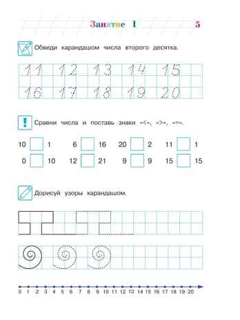Занимаюсь математикой: для детей 6-7 лет. Ч. 2. Сорокина Т.В.. Ломоносовская школа, производитель Эксмо , ISBN 978-5-69965-980-7№ 5