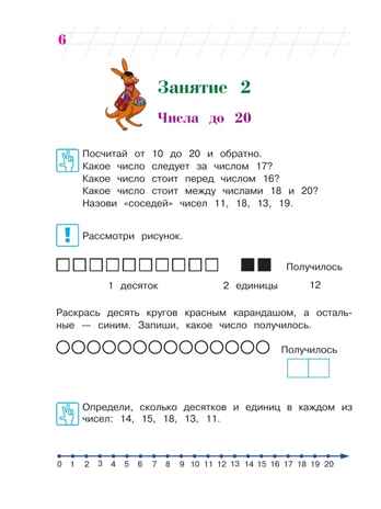 Занимаюсь математикой: для детей 6-7 лет. Ч. 2. Сорокина Т.В.. Ломоносовская школа, производитель Эксмо , ISBN 978-5-69965-980-7№ 6