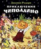 Приключения Чиполлино.Родари Дж. Ил. Е. Мигунова., производитель Эксмо , ISBN 978-5-69961-178-2, № 1
