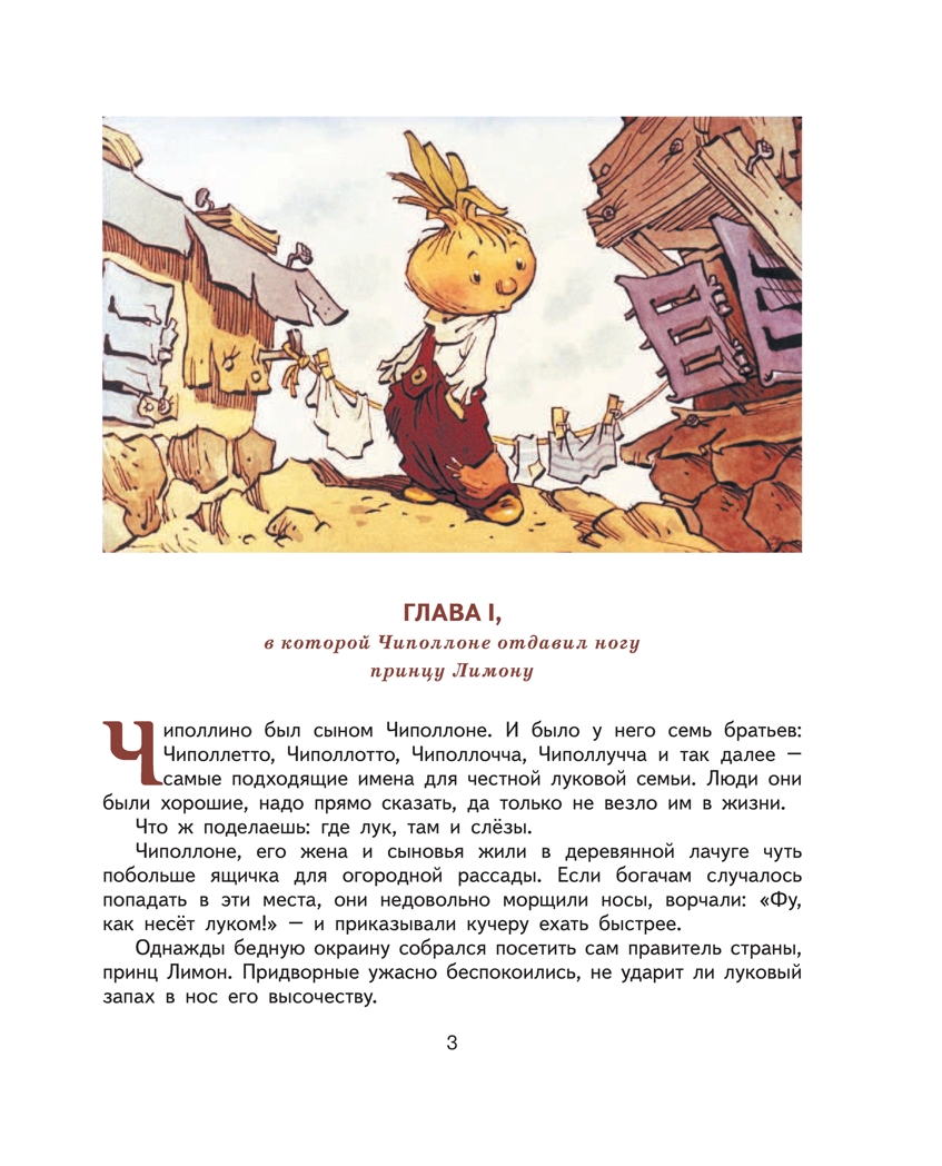 Приключения Чиполлино.Родари Дж. Ил. Е. Мигунова., производитель Эксмо , ISBN 978-5-69961-178-2, № 3