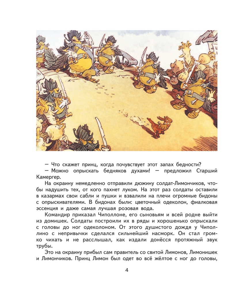 Приключения Чиполлино.Родари Дж. Ил. Е. Мигунова., производитель Эксмо , ISBN 978-5-69961-178-2, № 4