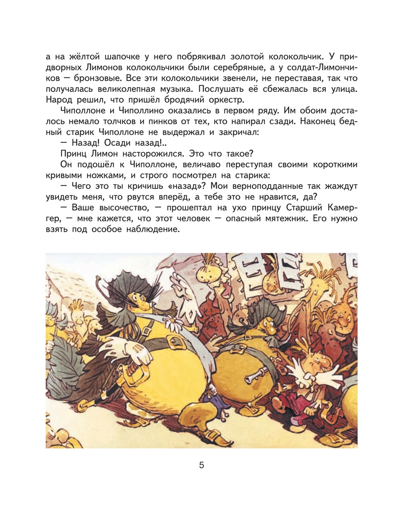 Приключения Чиполлино.Родари Дж. Ил. Е. Мигунова., производитель Эксмо , ISBN 978-5-69961-178-2, № 5