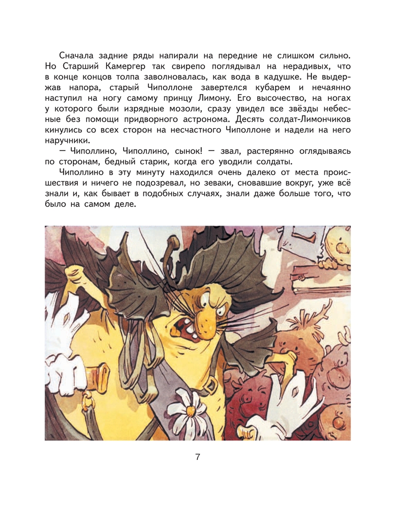 Приключения Чиполлино.Родари Дж. Ил. Е. Мигунова., производитель Эксмо , ISBN 978-5-69961-178-2, № 7