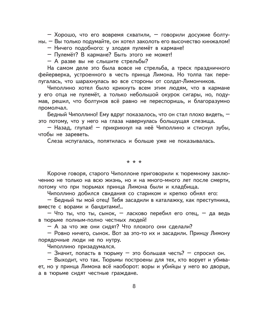 Приключения Чиполлино.Родари Дж. Ил. Е. Мигунова., производитель Эксмо , ISBN 978-5-69961-178-2, № 8