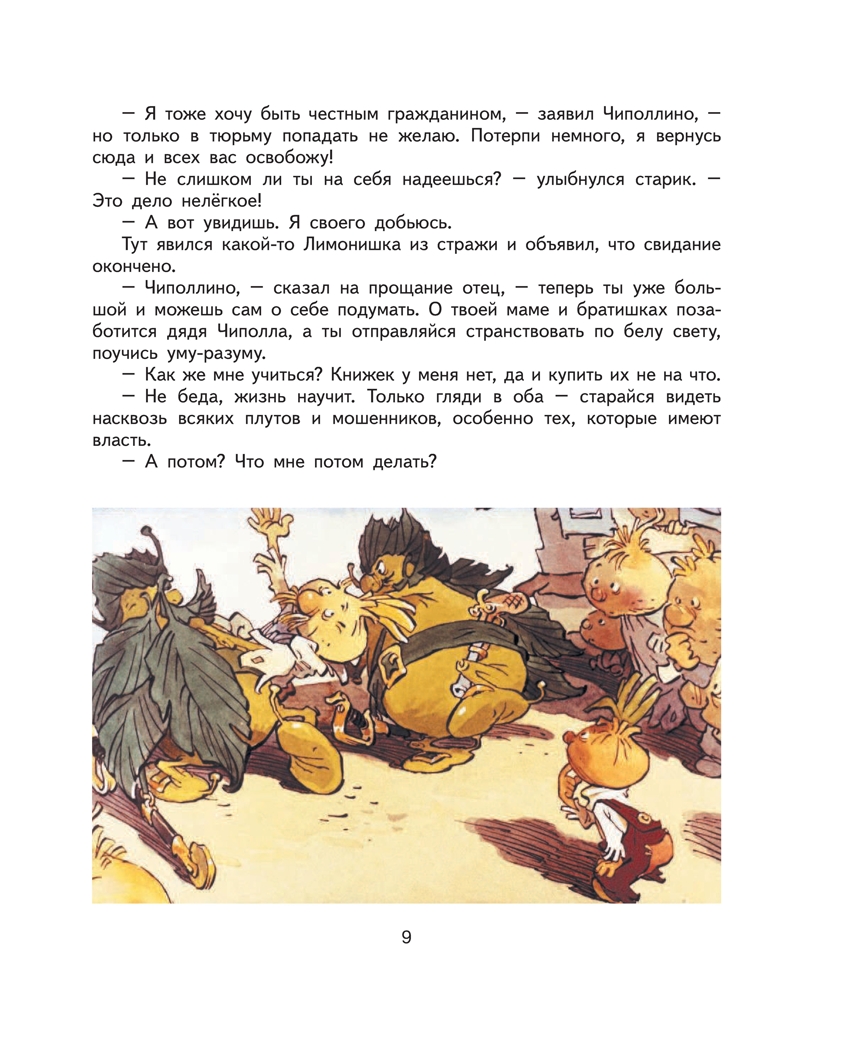 Приключения Чиполлино.Родари Дж. Ил. Е. Мигунова., производитель Эксмо , ISBN 978-5-69961-178-2, № 9