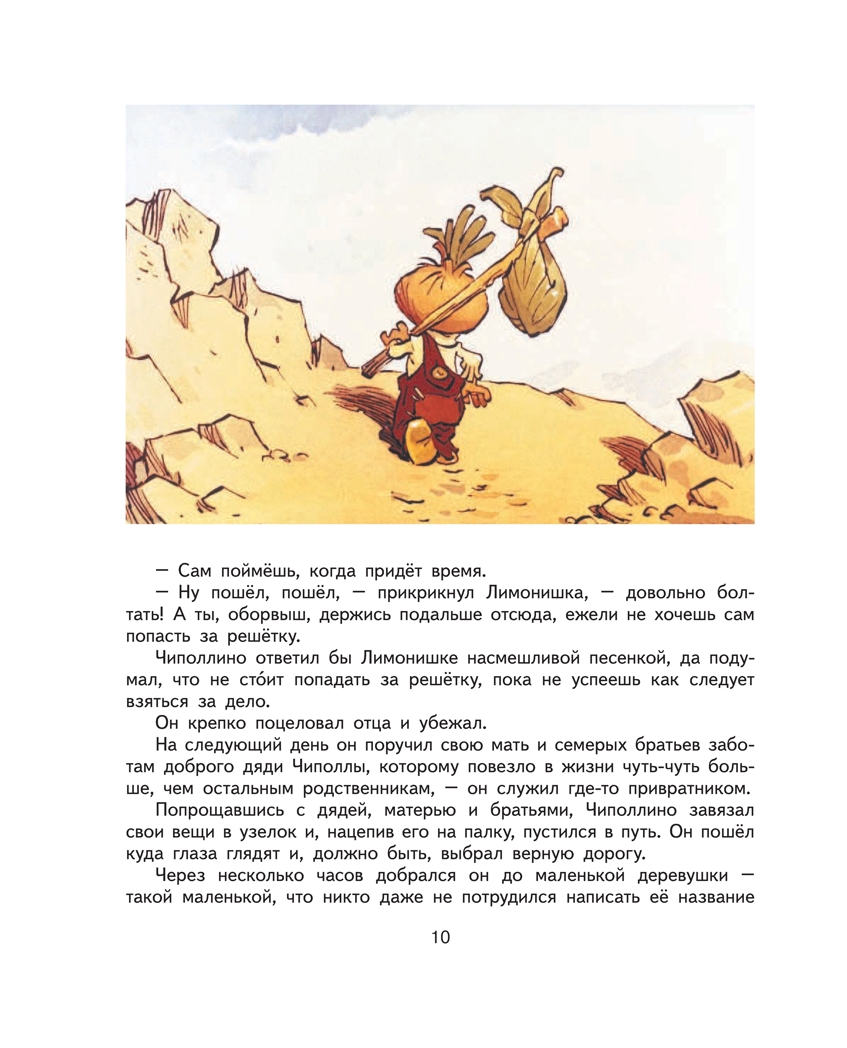 Приключения Чиполлино.Родари Дж. Ил. Е. Мигунова., производитель Эксмо , ISBN 978-5-69961-178-2, № 10