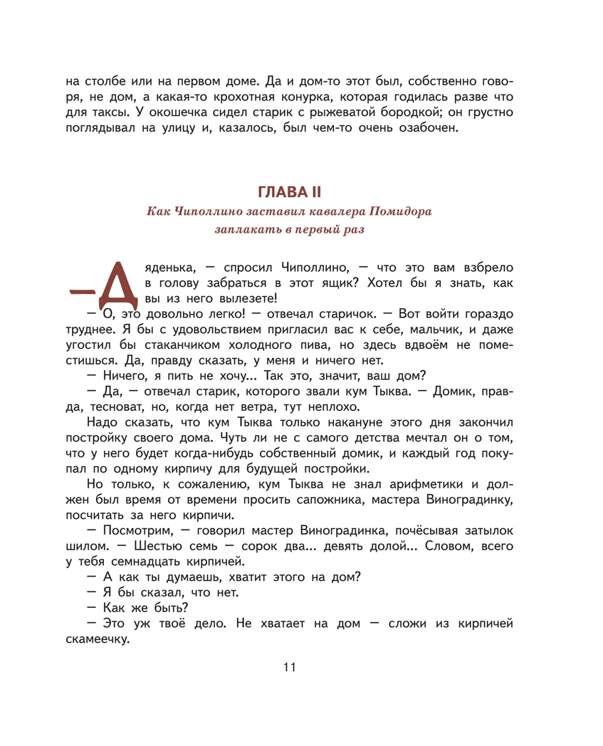 Приключения Чиполлино.Родари Дж. Ил. Е. Мигунова., производитель Эксмо , ISBN 978-5-69961-178-2, № 11
