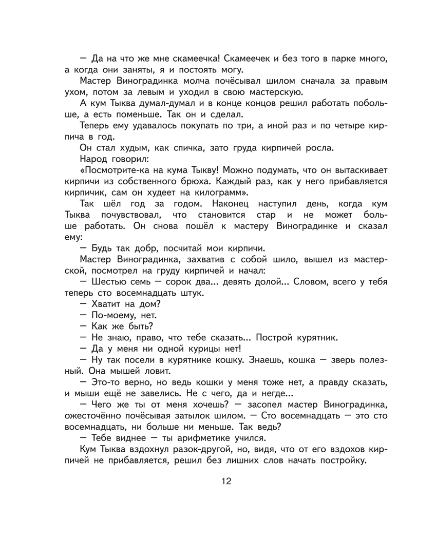 Приключения Чиполлино.Родари Дж. Ил. Е. Мигунова., производитель Эксмо , ISBN 978-5-69961-178-2, № 12
