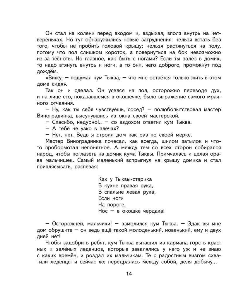 Приключения Чиполлино.Родари Дж. Ил. Е. Мигунова., производитель Эксмо , ISBN 978-5-69961-178-2, № 14